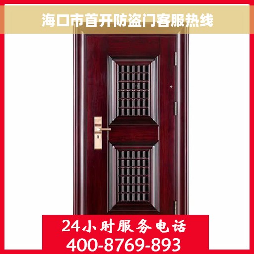 海口市首开防盗门客服热线