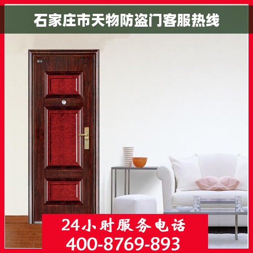 石家庄市天物防盗门客服热线