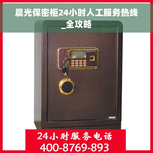 晨光保密柜24小时人工服务热线_全攻略
