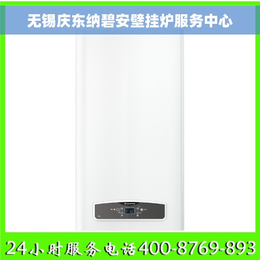 无锡庆东纳碧安壁挂炉服务中心