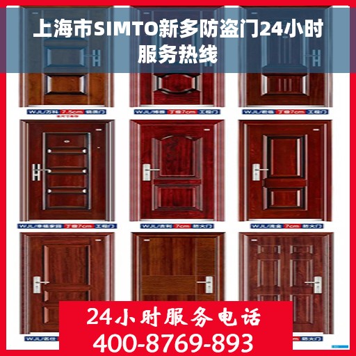 上海市SIMTO新多防盗门24小时服务热线