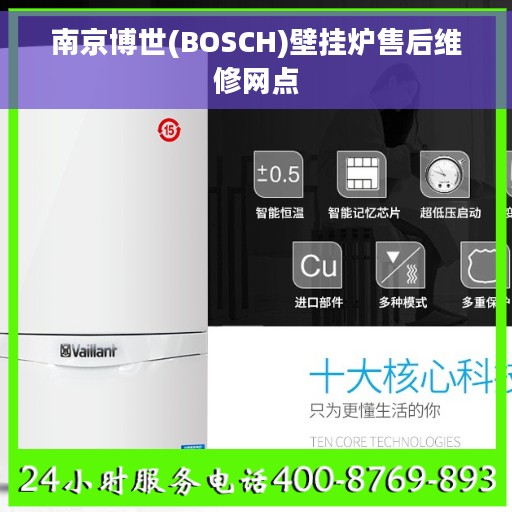 南京博世(BOSCH)壁挂炉售后维修网点