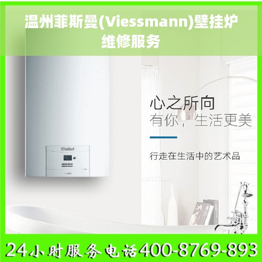温州菲斯曼(Viessmann)壁挂炉维修服务