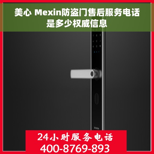 美心 Mexin防盗门售后服务电话是多少权威信息