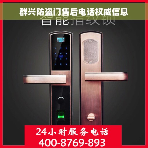群兴防盗门售后电话权威信息