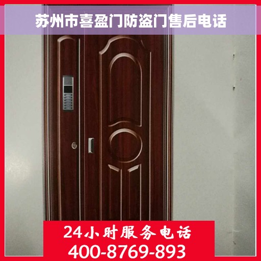苏州市喜盈门防盗门售后电话
