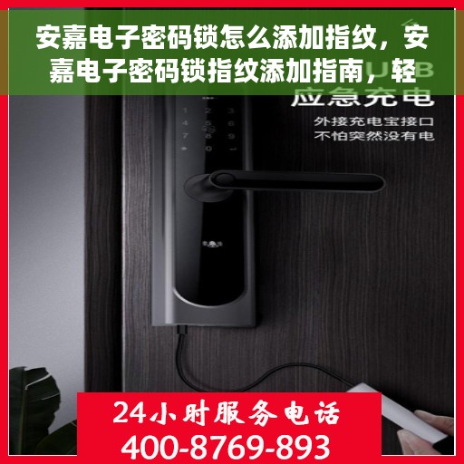 安嘉电子密码锁怎么添加指纹，安嘉电子密码锁指纹添加指南，轻松设置你的个性化安全锁
