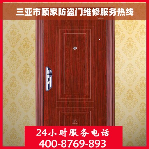 三亚市颐家防盗门维修服务热线