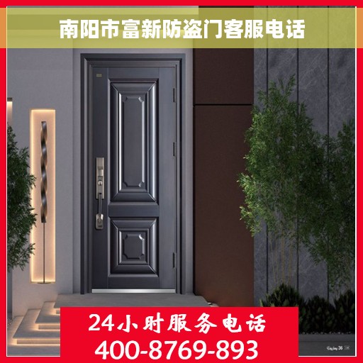 南阳市富新防盗门客服电话