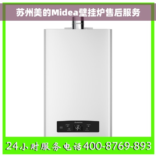 苏州美的Midea壁挂炉售后服务
