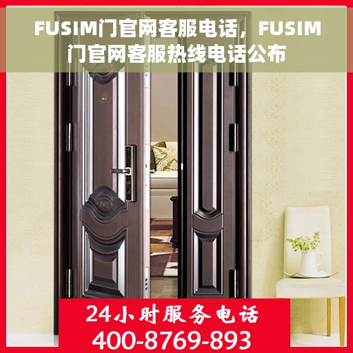 FUSIM门官网客服电话，FUSIM门官网客服热线电话公布