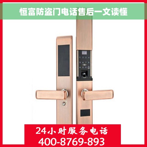 恒富防盗门电话售后一文读懂