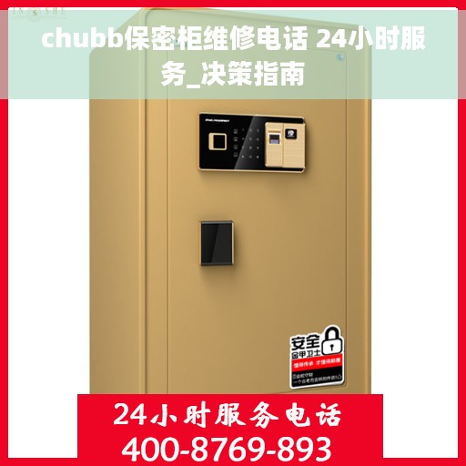 chubb保密柜维修电话 24小时服务_决策指南