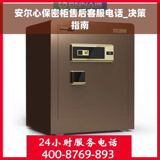 安尔心保密柜售后客服电话_决策指南