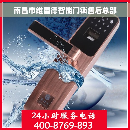 南昌市维蕾德智能门锁售后总部