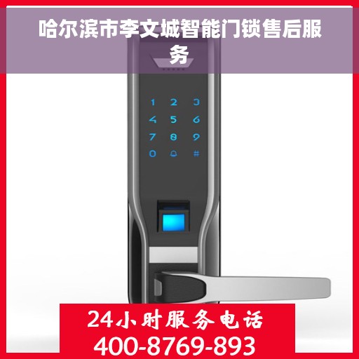 哈尔滨市李文城智能门锁售后服务