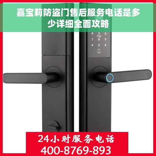 嘉宝莉防盗门售后服务电话是多少详细全面攻略
