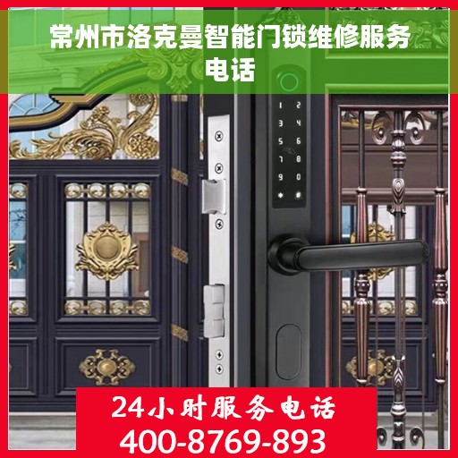 常州市洛克曼智能门锁维修服务电话
