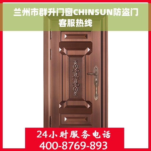 兰州市群升门窗CHINSUN防盗门客服热线