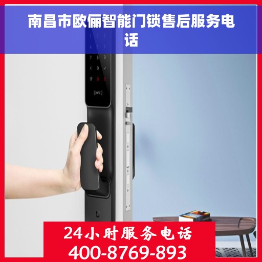 南昌市欧俪智能门锁售后服务电话
