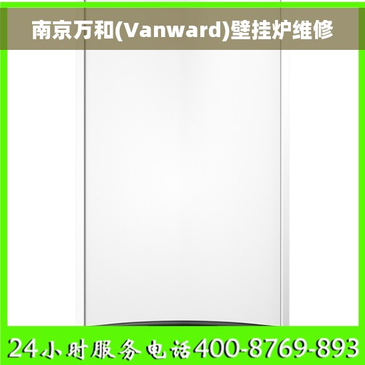 南京万和(Vanward)壁挂炉维修