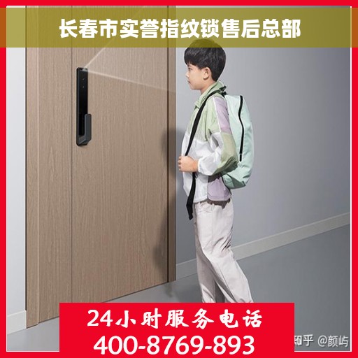 长春市实誉指纹锁售后总部