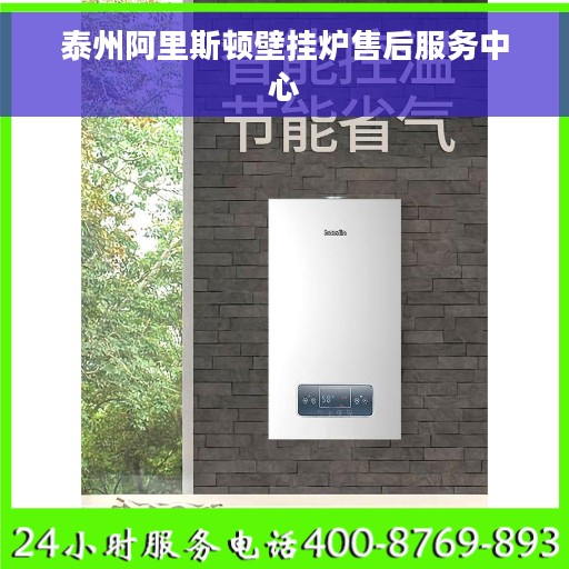 泰州阿里斯顿壁挂炉售后服务中心
