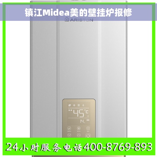 镇江Midea美的壁挂炉报修