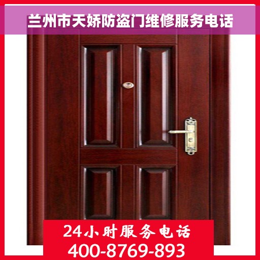 兰州市天娇防盗门维修服务电话