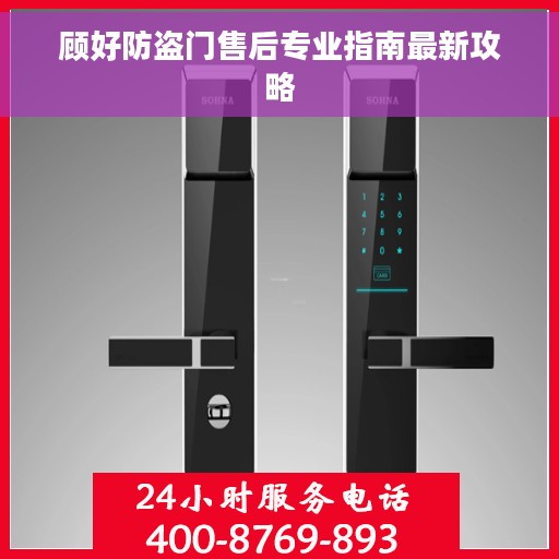 顾好防盗门售后专业指南最新攻略