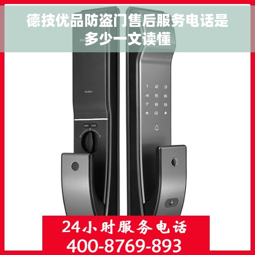 德技优品防盗门售后服务电话是多少一文读懂