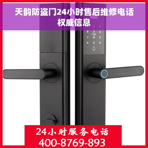 天韵防盗门24小时售后维修电话权威信息