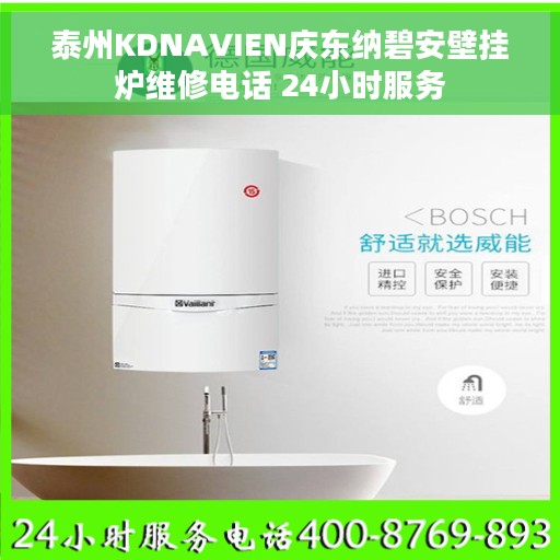 泰州KDNAVIEN庆东纳碧安壁挂炉维修电话 24小时服务