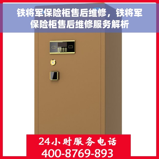 铁将军保险柜售后维修，铁将军保险柜售后维修服务解析