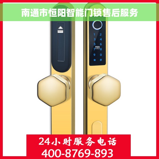 南通市恒阳智能门锁售后服务