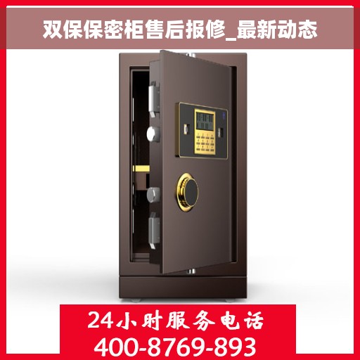 双保保密柜售后报修_最新动态