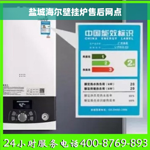 盐城海尔壁挂炉售后网点