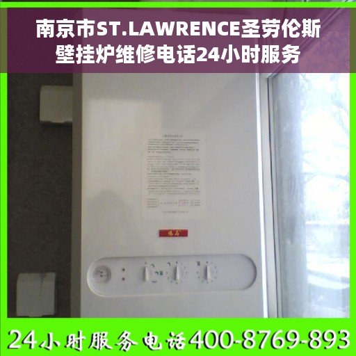 南京市ST.LAWRENCE圣劳伦斯壁挂炉维修电话24小时服务