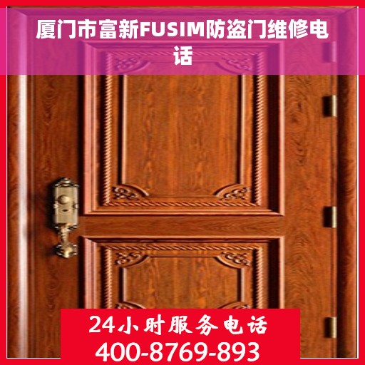 厦门市富新FUSIM防盗门维修电话