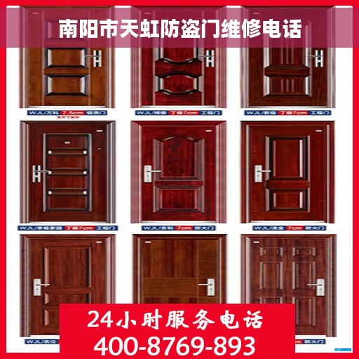 南阳市天虹防盗门维修电话