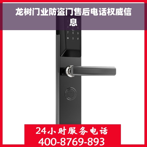 龙树门业防盗门售后电话权威信息
