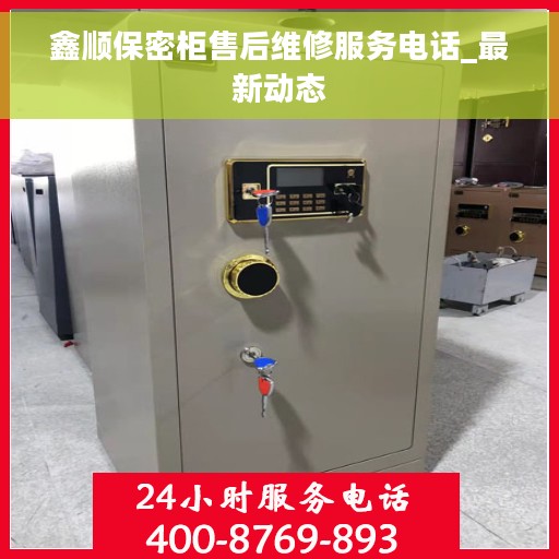 鑫顺保密柜售后维修服务电话_最新动态