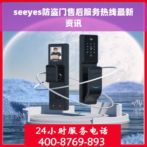 seeyes防盗门售后服务热线最新资讯