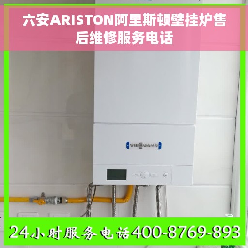 六安ARISTON阿里斯顿壁挂炉售后维修服务电话
