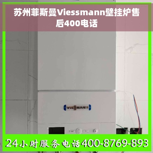 苏州菲斯曼Viessmann壁挂炉售后400电话