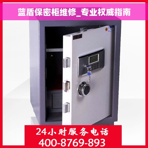 蓝盾保密柜维修_专业权威指南