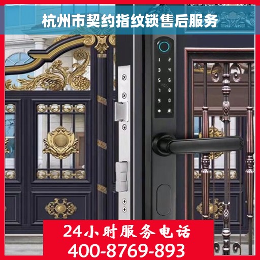 杭州市契约指纹锁售后服务