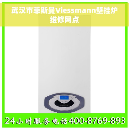 武汉市菲斯曼Viessmann壁挂炉维修网点