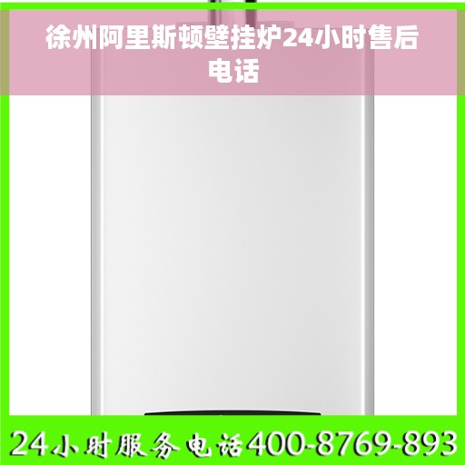 徐州阿里斯顿壁挂炉24小时售后电话