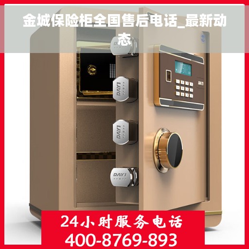 金城保险柜全国售后电话_最新动态